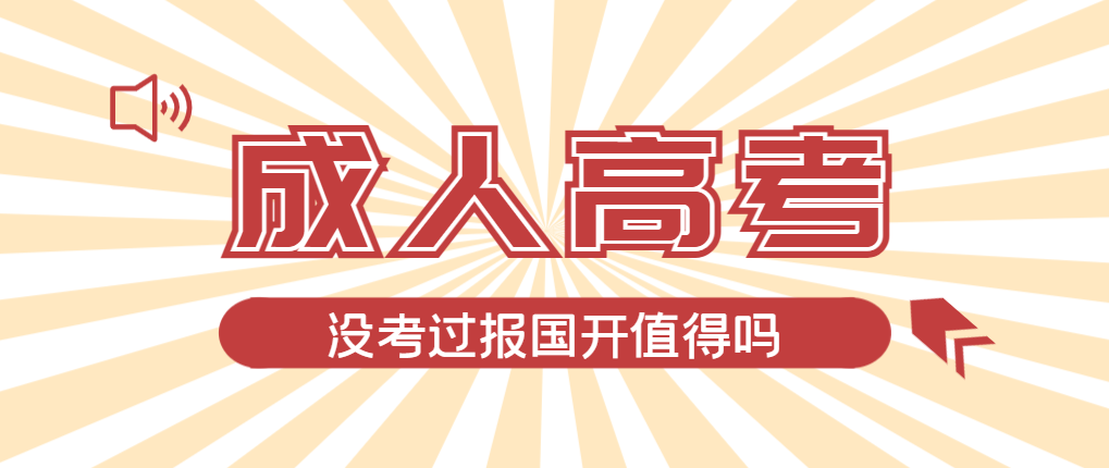 2024年立山成人高考未过线，选择国家开放大学有必要吗？立山成考网