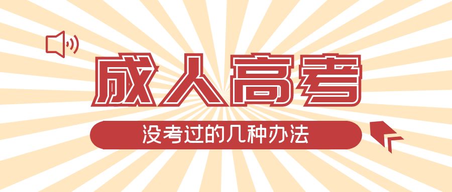 成人高考没考过的几种办法，立山成考网