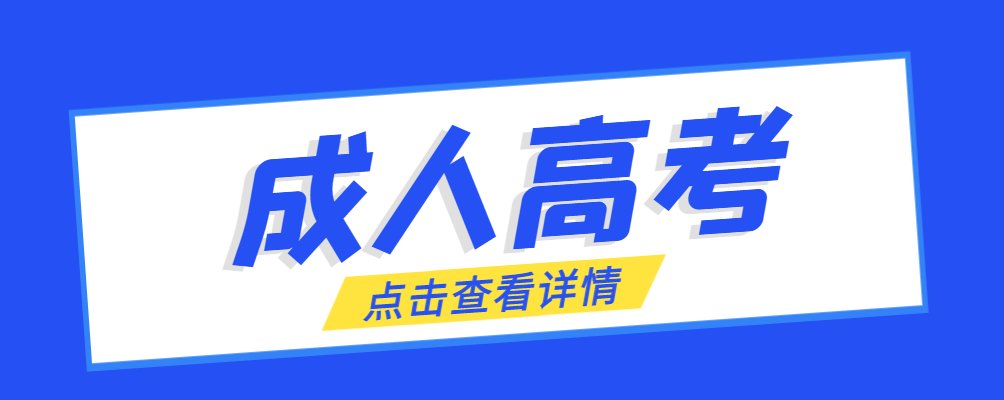 立山成考免试生是直接录取吗?怎么查询录取？立山成考网
